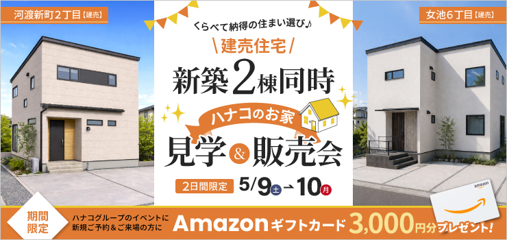 新潟市｜新築建売2棟同時見学販売会（東区河渡新町・中央区女池）｜3LDK・家族向け住宅を比較・体感できる2日間限定イベント｜5/9・10開催