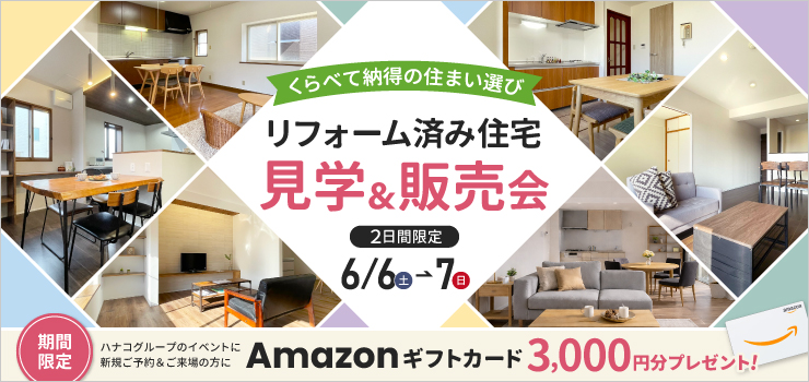 【新潟】リフォーム済み中古住宅 見学＆販売会｜実際に見て比較できる2日間限定イベント