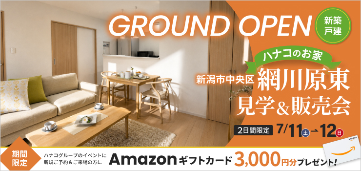 【新潟市中央区網川原東｜新築建売住宅 見学＆販売会】女性建築士が考えた家事ラク動線の家