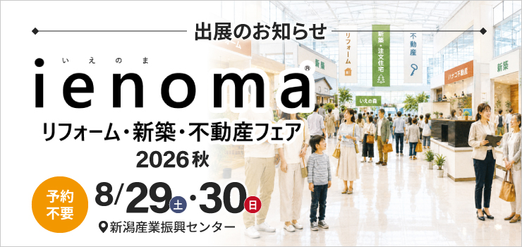 【イベント出展】ienoma リフォーム・新築・不動産フェア2026秋