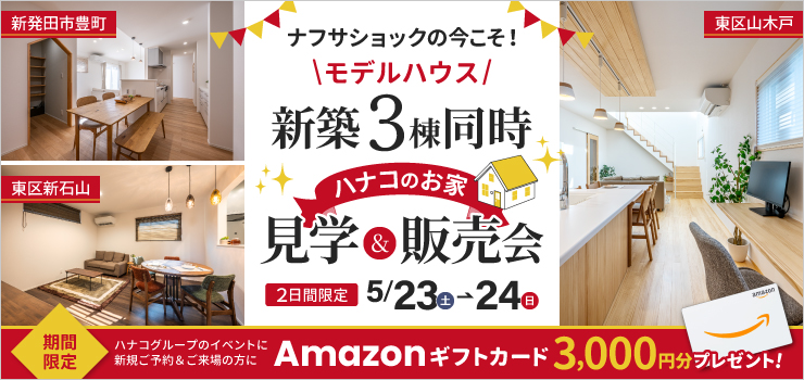 【2日間限定】新築モデルハウス3棟見くらべ 見学＆販売会
