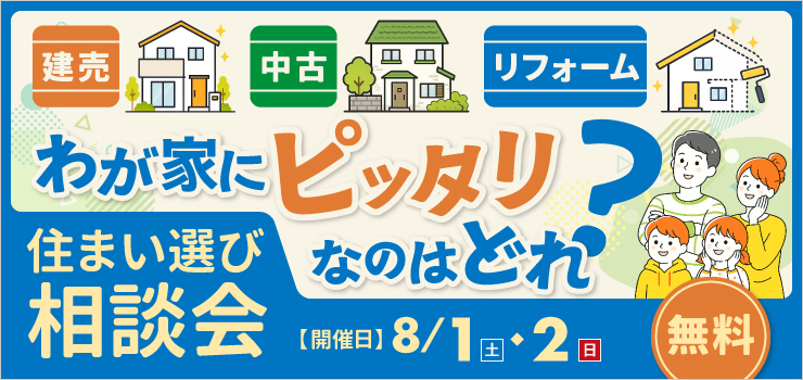 【新潟市】新築・建売・中古住宅・リフォーム 住まい選び相談会｜住宅購入・住み替え相談