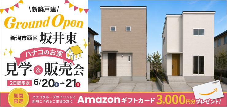 【新潟市西区坂井東】新築建売住宅2棟見くらべ見学＆販売会｜隣り合う2棟同時公開