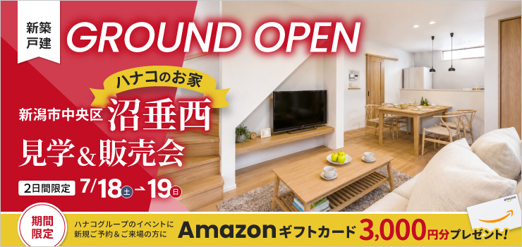 【新潟市中央区沼垂西】新築建売住宅 見学&販売会｜新潟駅徒歩圏・1棟限定公開
