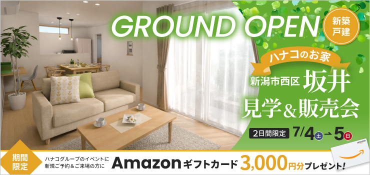 新潟市西区坂井｜新築戸建て見学＆販売会｜家事ラク動線と収納充実の住まい
