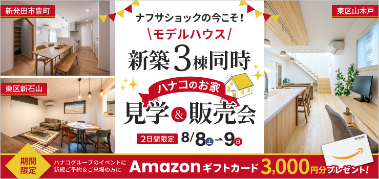 【新潟市】新築モデルハウス3棟同時見学&販売会｜家族でくらべて選べる2日間
