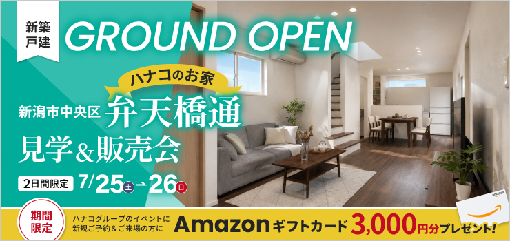 【新潟市中央区弁天橋通】新築建売住宅 見学＆販売会｜女池I.C・新潟駅方面へアクセス良好