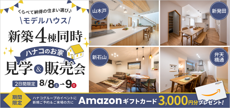 【新潟市】新築モデルハウス4棟同時見学&販売会｜家族でくらべて選べる2日間