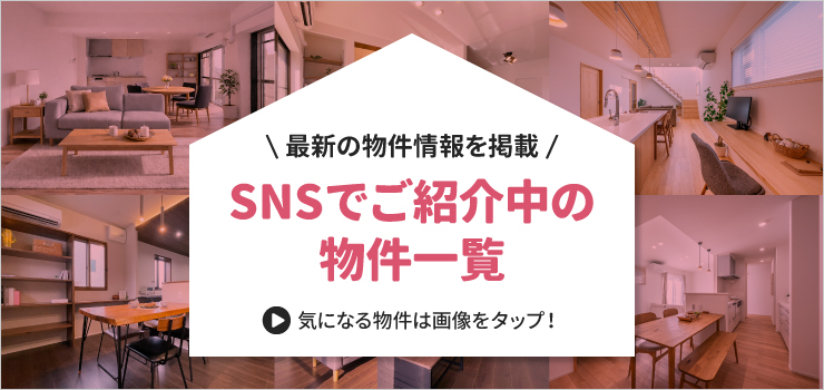 SNSでご紹介中の物件一覧｜ハナコ不動産