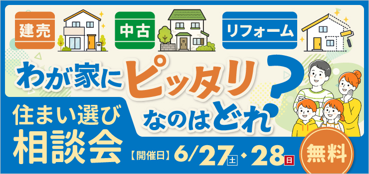 【新潟市】新築・建売・中古住宅・リフォーム住まい選び相談会｜住宅購入・住み替え相談