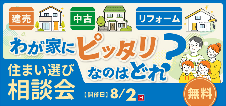 【新潟市】新築・建売・中古住宅・リフォーム 住まい選び相談会｜住宅購入・住み替え相談