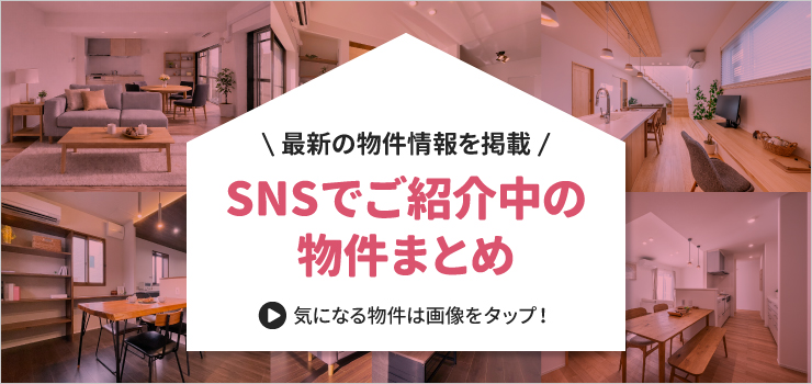 SNSでご紹介中の物件一覧｜ハナコ不動産