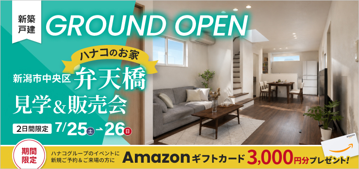 【新潟市中央区弁天橋】新築建売住宅 見学＆販売会｜女池IC・新潟駅方面へアクセス良好