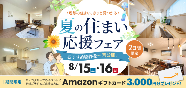 夏の住まい応援フェア｜新築・中古住宅 見学&販売会