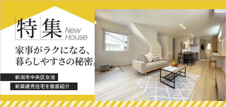 【特集｜動画あり】新潟市中央区女池の建売住宅の魅力を詳しくご紹介