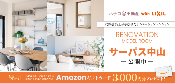 新潟市東区｜サーパス中山 リノベーション実例・モデルルーム