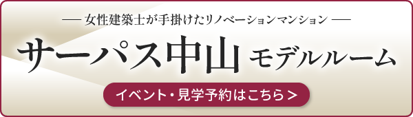 サーパス中山リノベーションモデルルームの詳細・見学予約バナー