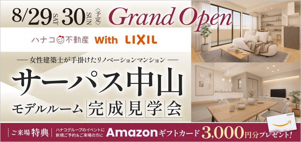【新潟市東区中山】ハナコ不動産×LIXIL｜リノベーションマンション完成見学会