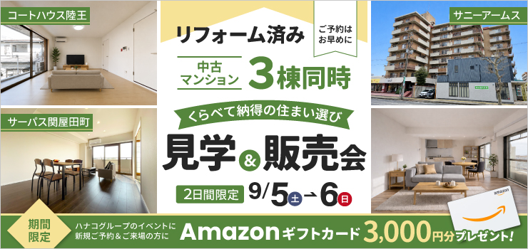 リフォーム済み中古マンション3棟同時見学＆販売会｜くらべて納得の住まい選び