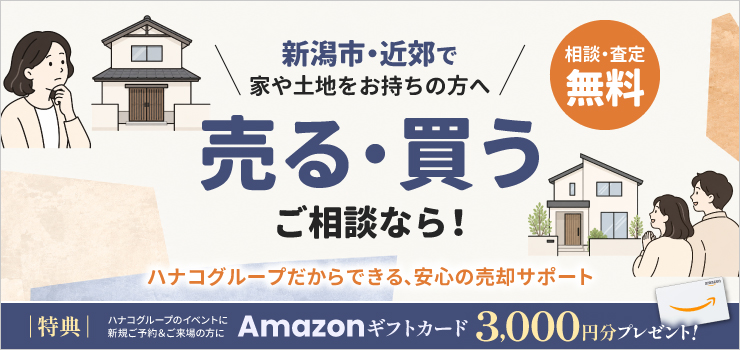 古い家・使わない土地を高く売る方法【無料】不動産売却相談｜期間限定特典あり