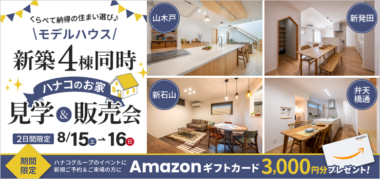 【新潟市】新築モデルハウス4棟同時見学&販売会｜家族でくらべて選べる2日間