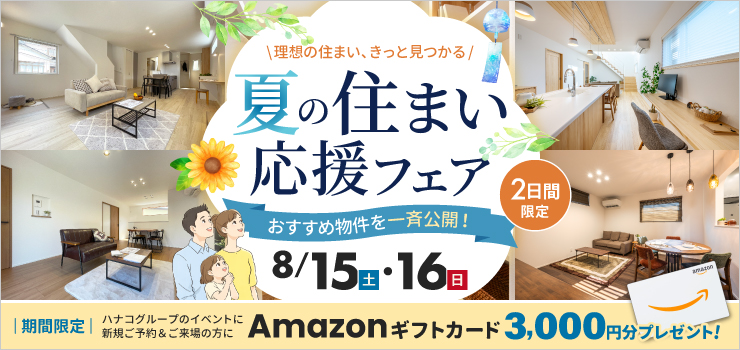 夏の住まい応援フェア｜新築・中古住宅 見学&販売会