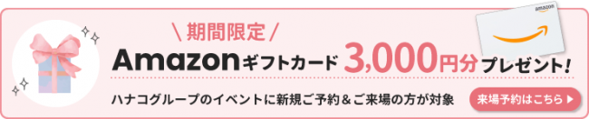 WEBからの来場予約でAmazonギフトカード3,000円分プレゼント