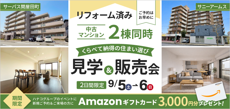 リフォーム済み中古マンション2棟同時見学＆販売会｜くらべて納得の住まい選び