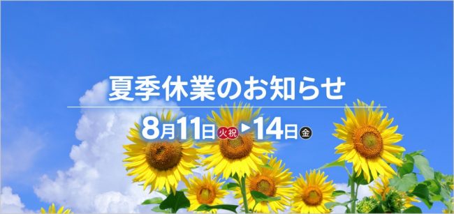 ハナコ不動産 夏季休業のお知らせ 2026年8月11日から8月14日まで
