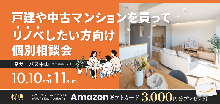 戸建や中古マンションを買ってリノベしたい方の個別相談会【サーパス中山モデルルーム】
