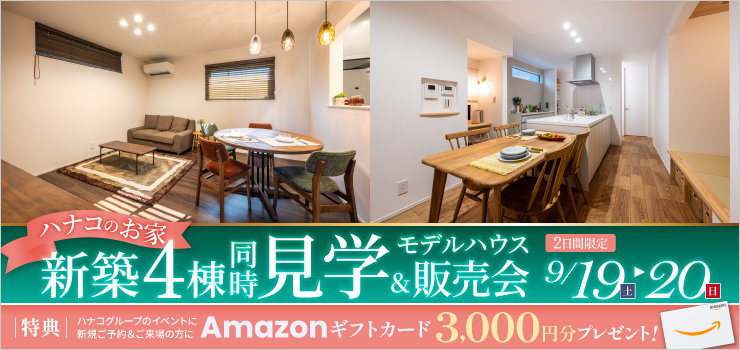 【新潟市】新築モデルハウス2棟同時見学&販売会｜家族でくらべて選べる2日間
