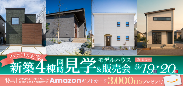 【新潟市・新発田市】新築モデルハウス4棟同時見学&販売会｜家族でくらべて選べる2日間