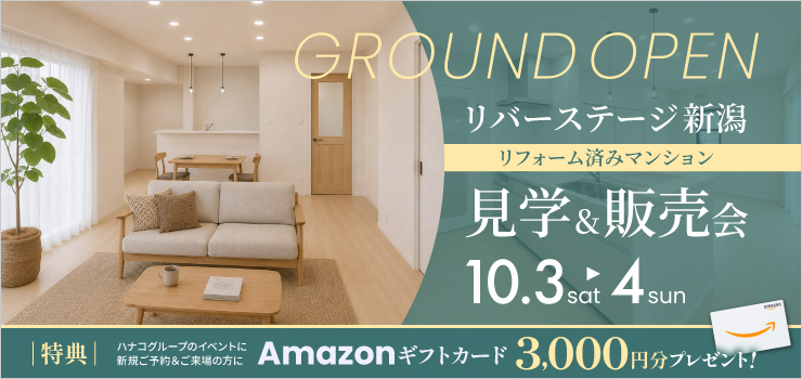 【新潟市中央区川岸町】リフォーム済み中古マンション 完成見学＆販売会｜白山駅まで徒歩5分