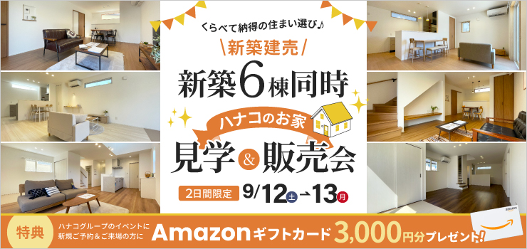 【新潟市】新築建売住宅6棟同時見学＆販売会｜家族でくらべて選べる2日間