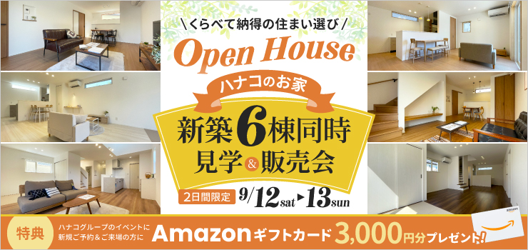 【新潟市】新築建売住宅6棟同時見学＆販売会｜家族でくらべて選べる2日間