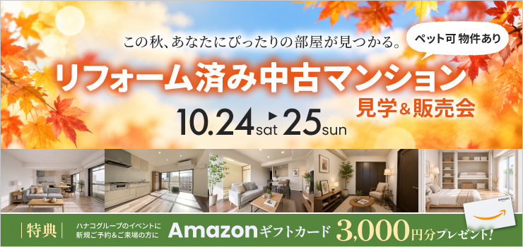 ぴったりの部屋が見つかる！リフォーム済みマンション 見学&販売会