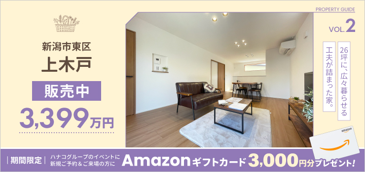 【販売中】新潟市東区上木戸｜3LDK・3,450万円の新築建売住宅