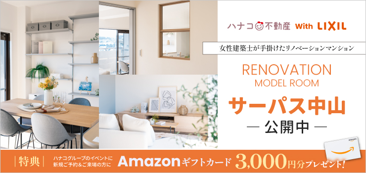 【モデルルーム公開中】サーパス中山｜マンションリノベーション実例