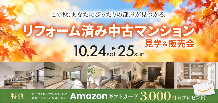 ぴったりの部屋が見つかる！リフォーム済みマンション 見学&販売会
