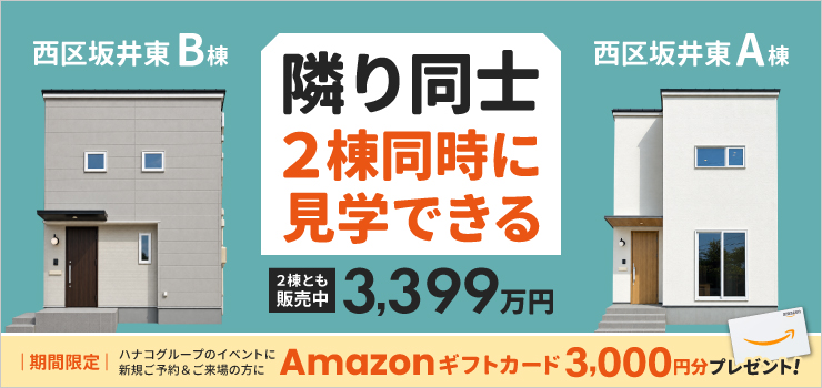 あなたならどっち？隣り合う2棟を一度に見学できる坂井東の新築建売