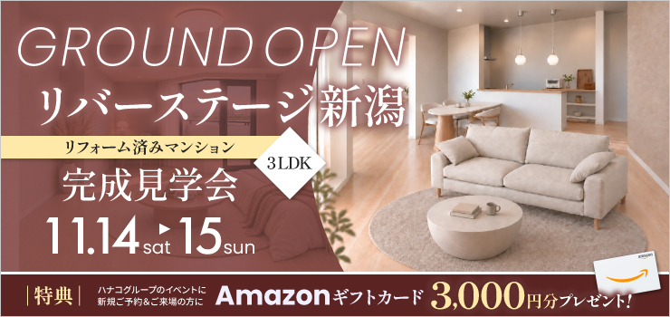 リバーステージ新潟｜リフォーム済み・3LDK・中古マンション完成見学会