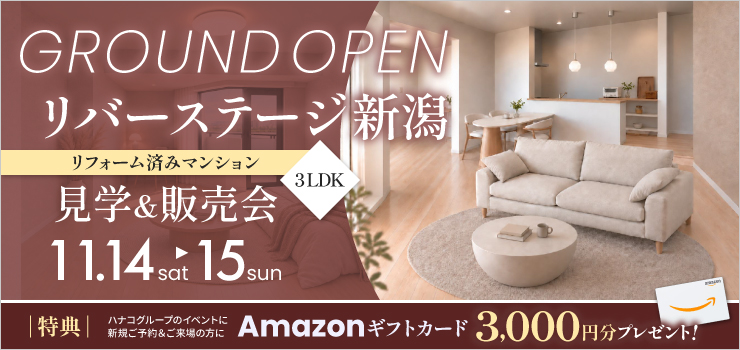リバーステージ新潟｜リフォーム済み・3LDK・中古マンション見学＆販売会