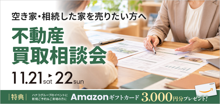 【新潟市】不動産買取相談会｜空き家・相続した家の売却もご相談ください