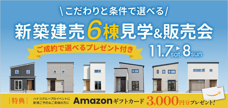 こだわりと条件で選べる！新築建売6棟 見学&販売会