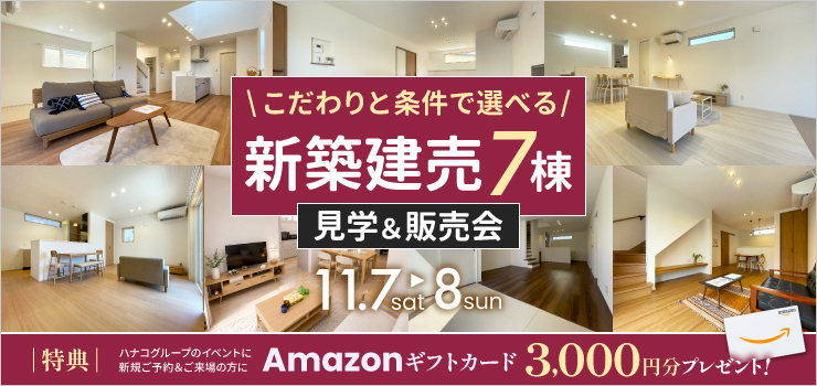 こだわりと条件で選べる！新築建売7棟｜見学&販売会
