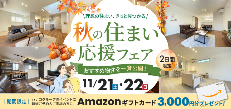 【新潟市】理想の住まい、きっと見つかる。秋の住まい応援フェア｜仲介手数料不要