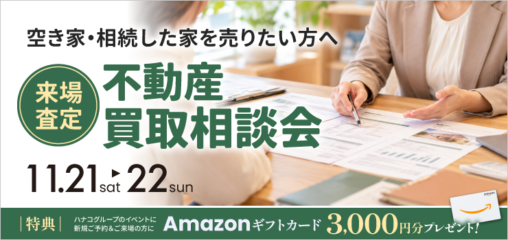 【来場査定】新潟の不動産買取相談会｜空き家・相続した家の売却もご相談ください