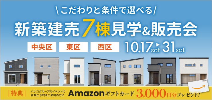こだわりと条件で選べる！新築建売7棟｜見学&販売会