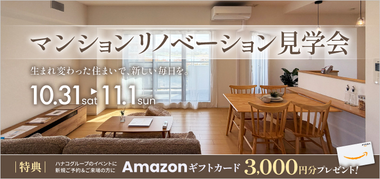 【新潟市中央区】リノベーションで生まれ変わった住まいを体感！マンションリノベーション見学会